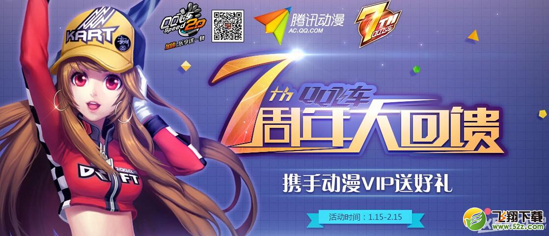 《QQ飞车》7周年携手动漫VIP送好礼活动