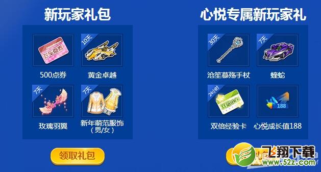 《QQ飞车》周年回馈心悦好礼同贺活动