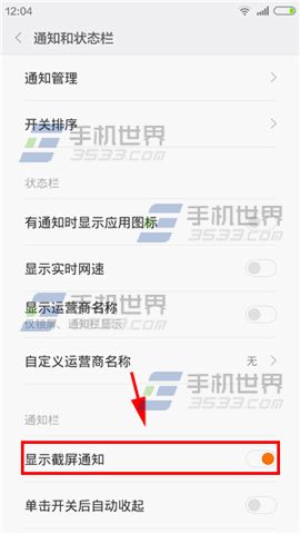 小米Note关闭截屏通知方法