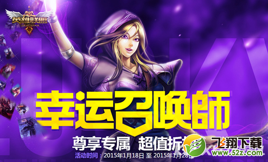 LOL幸运召唤师活动1月来袭 1折英雄皮肤任你选