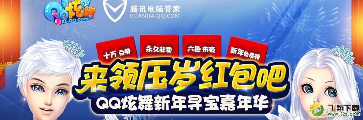 《QQ炫舞》来领压岁红包吧活动