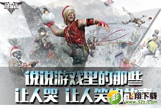 《逆战》说说游戏里的那些人哭笑的故事