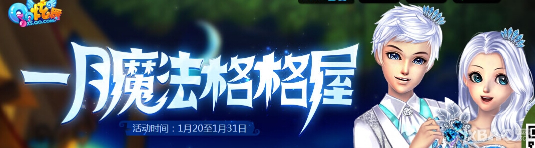 《QQ炫舞》一月魔法格格屋活动