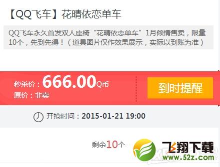 《QQ飞车》花晴依恋单车秒杀活动