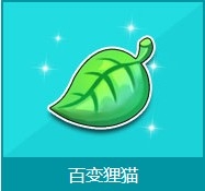 《QQ飞车》百变狸猫怎么得 有什么奖励