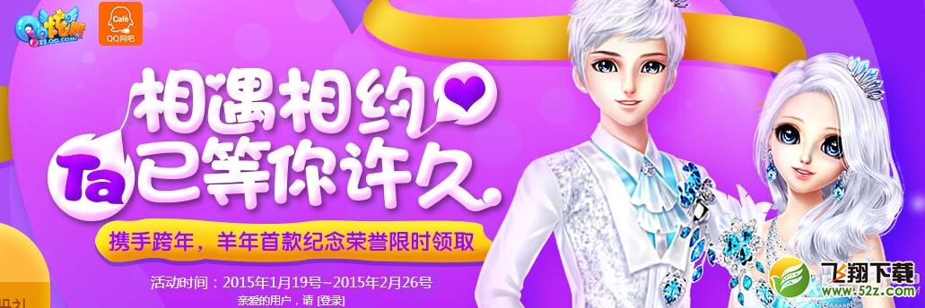 《QQ炫舞》相遇相约已等你许久活动