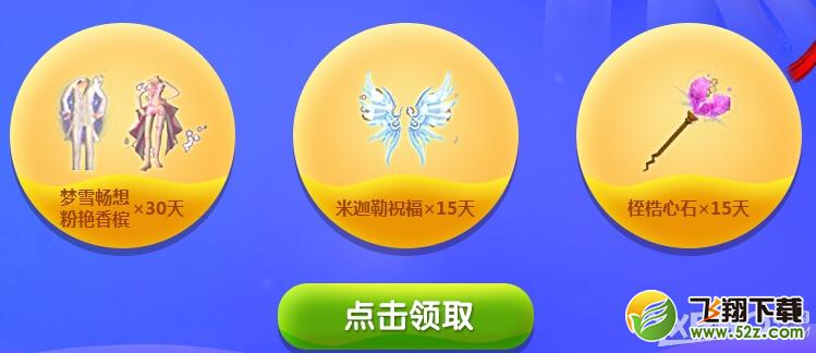 《QQ炫舞》相遇相约已等你许久活动