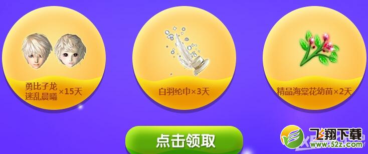《QQ炫舞》相遇相约已等你许久活动