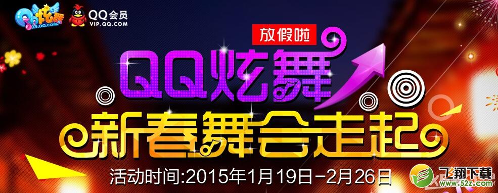 《QQ炫舞》新春舞会走起活动