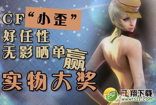 《CF》无影晒单赢实物大奖活动