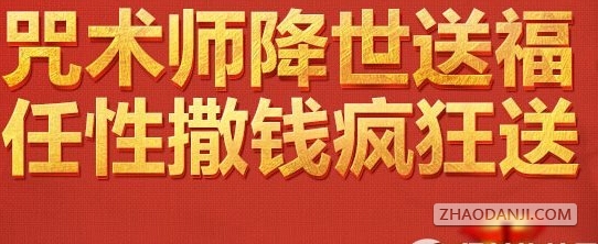 剑灵咒术师降世送福活动网址 任性撒钱疯狂送