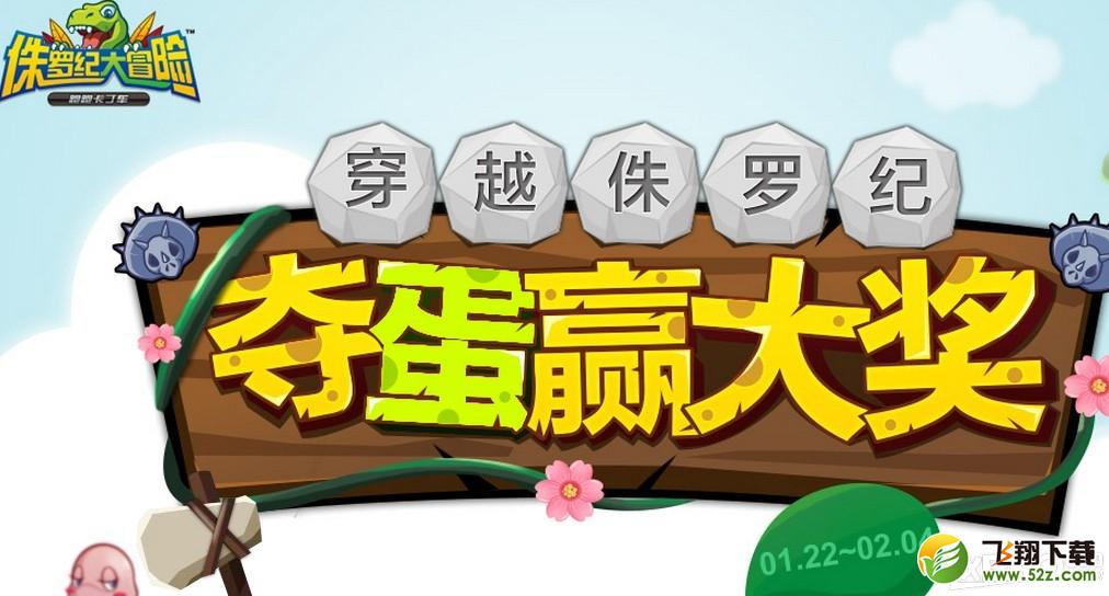 《跑跑卡丁车》穿越侏罗纪夺蛋赢大奖活动介绍