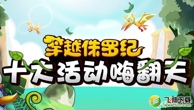 《跑跑卡丁车》争当侏罗纪赛道王活动介绍