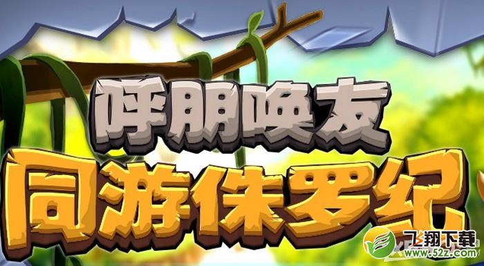 《跑跑卡丁车》呼朋唤友同游侏罗纪活动介绍