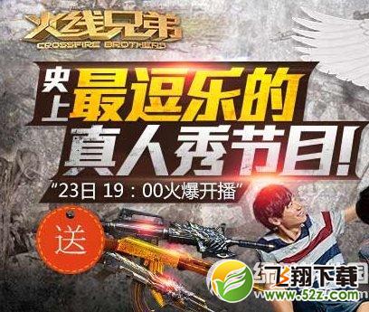 cf火线兄弟直播活动网址 看直播送永久武器限量好礼送不停1