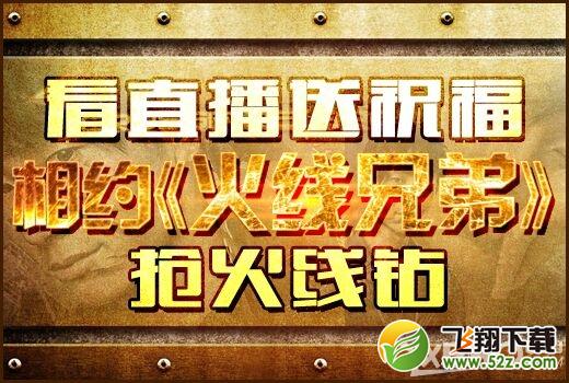 《CF》看火线兄弟抢火线钻活动