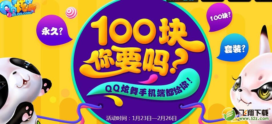 《QQ炫舞》100块你要吗活动