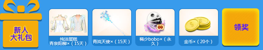 《QQ炫舞》100块你要吗活动