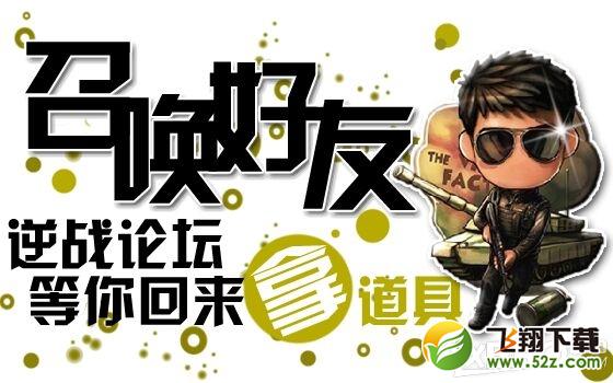 《逆战》召唤好友拿道具活动