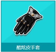 《QQ飞车》酷炫皮手套怎么得 有什么奖励