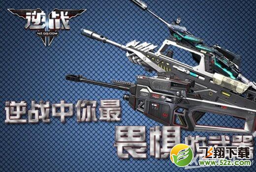 《逆战》中你最畏惧的武器活动