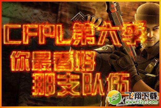 《CF》PL第六季你最看好哪支队伍活动