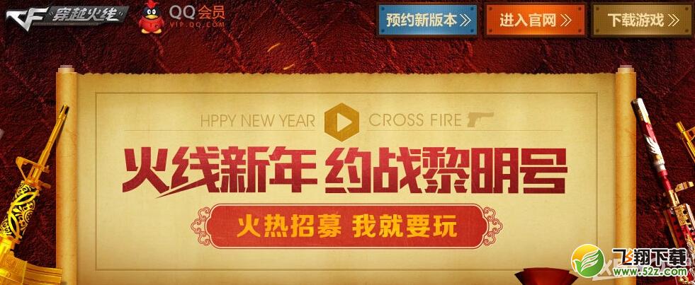 《CF》火线新年约占黎明号活动