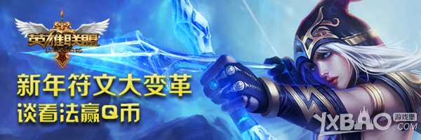 《LOL》新年符文大变革活动
