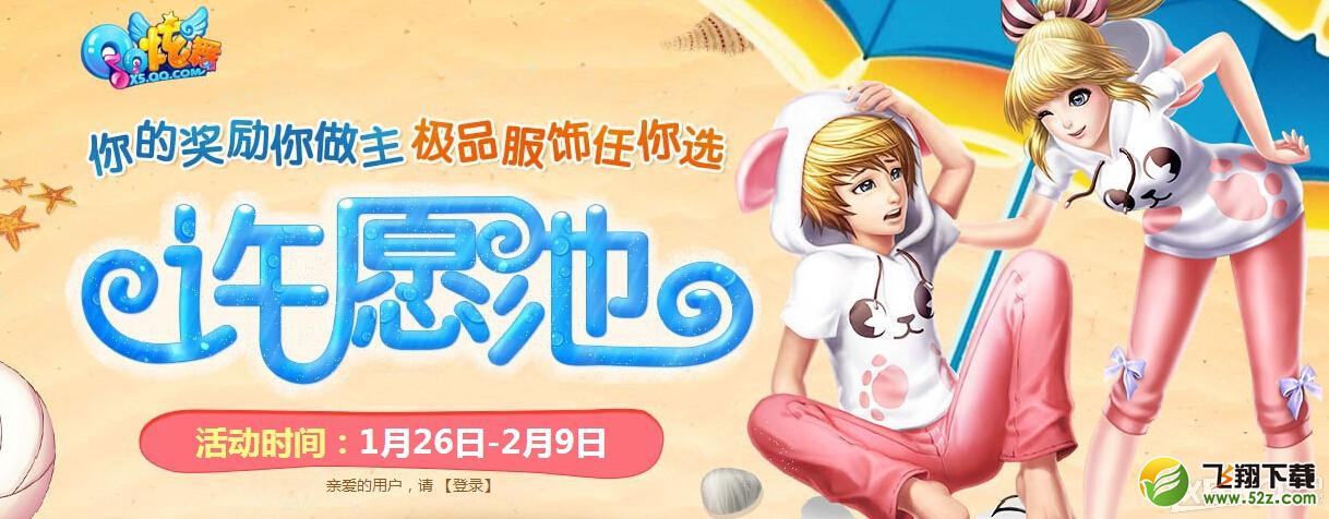 《QQ炫舞》许愿池活动