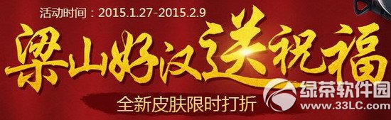 英雄杀梁山好汉送祝福活动网址 林冲/鲁智深军装Q版皮肤促销来袭1