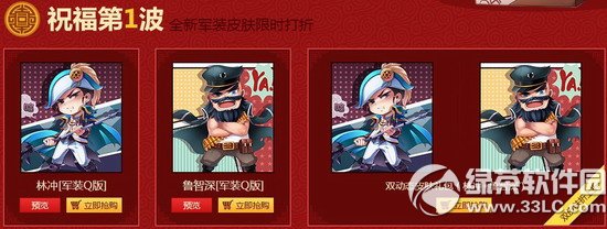 英雄杀梁山好汉送祝福活动网址 林冲/鲁智深军装Q版皮肤促销来袭2