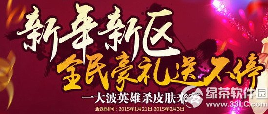 英雄杀新年新区全民豪礼送不停活动网址 一大波英雄杀皮肤来袭1