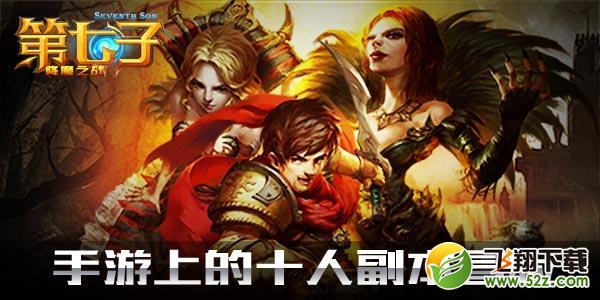 好莱坞级手游《第七子》特色玩法爆料