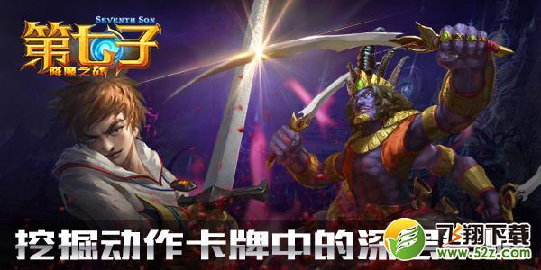 好莱坞级手游《第七子》特色玩法爆料