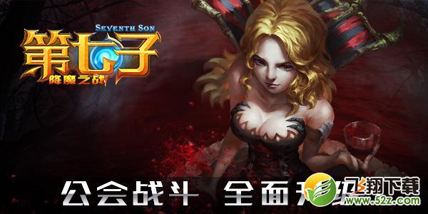 好莱坞级手游《第七子》特色玩法爆料