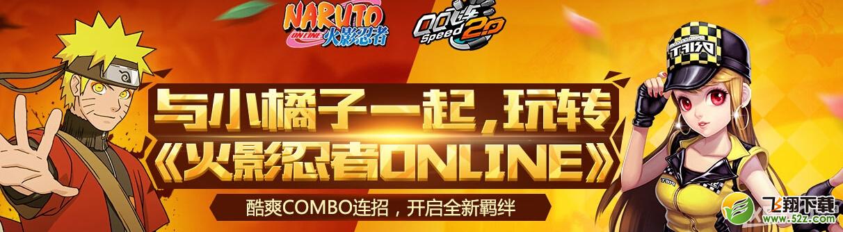 《QQ飞车》与小橘子一起玩转火影忍者online抽奖活动