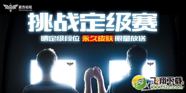 《LOL》挑战定级赛晒段位领永久皮肤活动