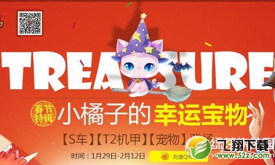 qq飞车小橘子的幸运宝物春节特辑活动网址 S车/T2机甲/宠物登场1