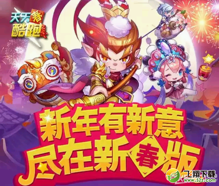 天天酷跑新年有新意尽在新春版活动