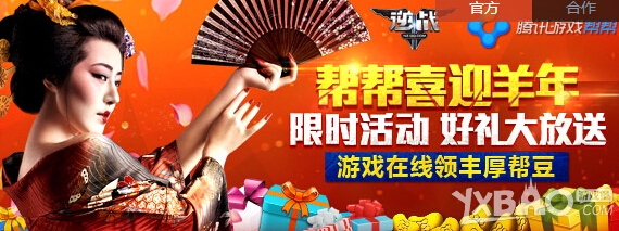《逆战》帮帮喜迎羊年抽奖活动