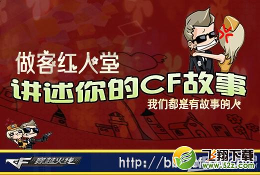 《CF》讲述你的CF故事活动