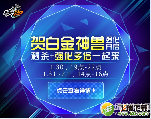 qq飞车贺白金神兽震撼开启活动 秒杀+强化多倍一起来1