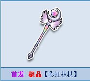 qq飞车彩虹权杖怎么获得 qq飞车彩虹权杖图片欣赏1