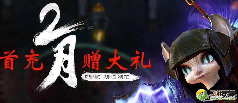《激战2》2月首充赠大礼活动介绍