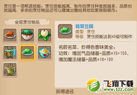 梦幻西游手游翡翠豆腐作用介绍