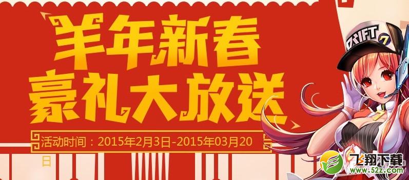 《QQ飞车》日常任务好礼不断活动介绍