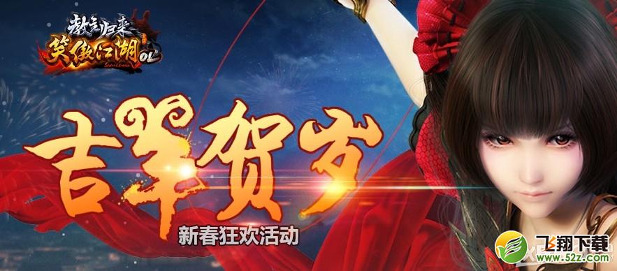 《笑傲江湖OL》不一样的烟火活动介绍
