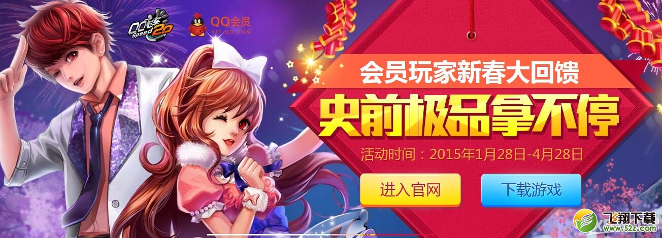 《QQ飞车》会员新春大回馈史前极品拿不停活动介绍