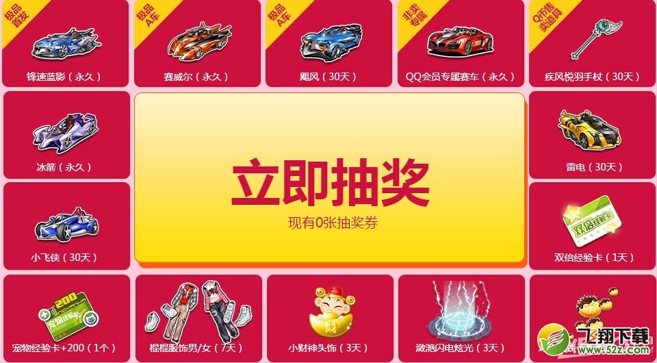 《QQ飞车》会员新春大回馈史前极品拿不停活动介绍