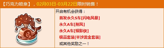 《QQ飞车》巧克力喷泉怎么得 打开有什么